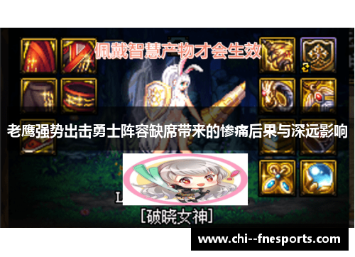 老鹰强势出击勇士阵容缺席带来的惨痛后果与深远影响