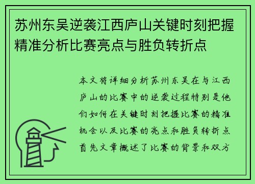 苏州东吴逆袭江西庐山关键时刻把握精准分析比赛亮点与胜负转折点