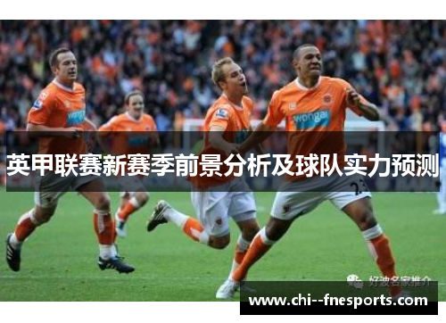 英甲联赛新赛季前景分析及球队实力预测 英甲联赛新赛季前景分析及球队实力预测
