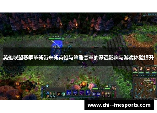 英雄联盟赛季革新带来新英雄与策略变革的深远影响与游戏体验提升