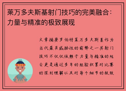 莱万多夫斯基射门技巧的完美融合:力量与精准的极致展现 莱万多夫斯基射门技巧的完美融合:力量与精准的极致展现