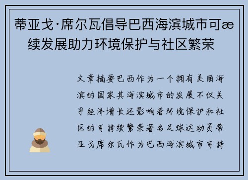 蒂亚戈·席尔瓦倡导巴西海滨城市可持续发展助力环境保护与社区繁荣