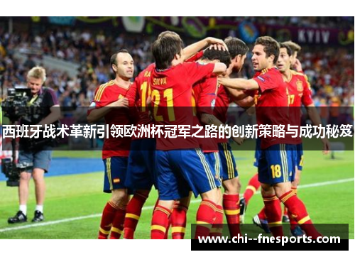 西班牙战术革新引领欧洲杯冠军之路的创新策略与成功秘笈