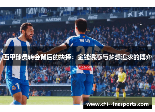西甲球员转会背后的抉择：金钱诱惑与梦想追求的博弈