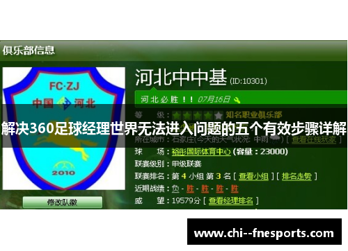 解决360足球经理世界无法进入问题的五个有效步骤详解 解决360足球经理世界无法进入问题的五个有效步骤详解