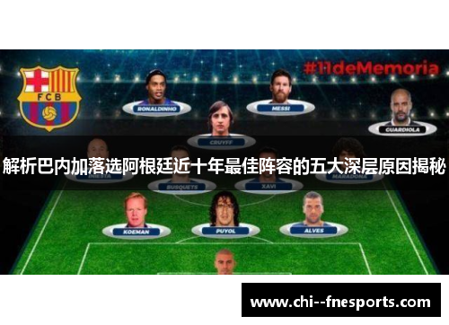 解析巴内加落选阿根廷近十年最佳阵容的五大深层原因揭秘