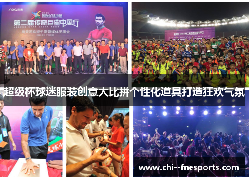 超级杯球迷服装创意大比拼个性化道具打造狂欢气氛 超级杯球迷服装创意大比拼个性化道具打造狂欢气氛