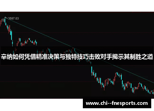 辛纳如何凭借精准决策与独特技巧击败对手揭示其制胜之道 辛纳如何凭借精准决策与独特技巧击败对手揭示其制胜之道