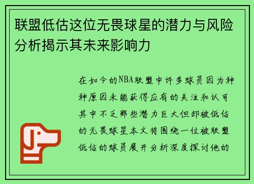 联盟低估这位无畏球星的潜力与风险分析揭示其未来影响力 联盟低估这位无畏球星的潜力与风险分析揭示其未来影响力