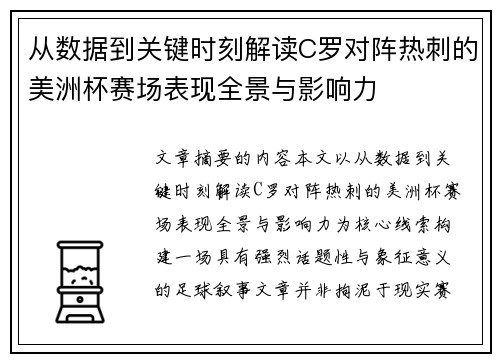 从数据到关键时刻解读C罗对阵热刺的美洲杯赛场表现全景与影响力