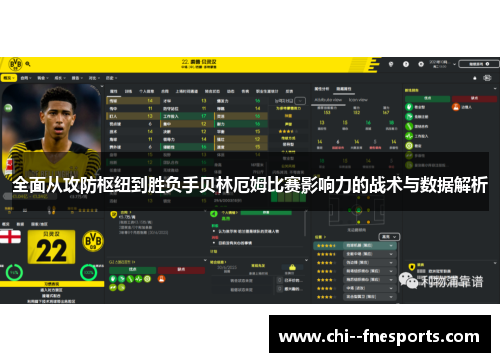 全面从攻防枢纽到胜负手贝林厄姆比赛影响力的战术与数据解析