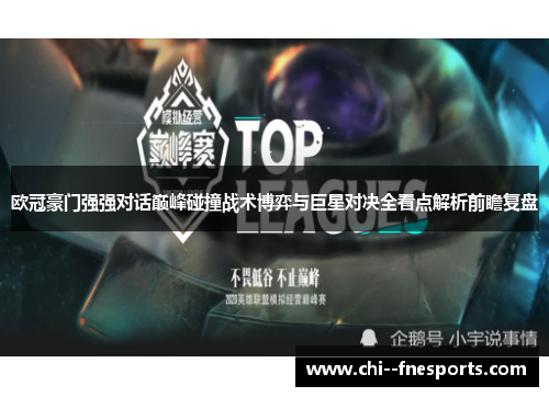 欧冠豪门强强对话巅峰碰撞战术博弈与巨星对决全看点解析前瞻复盘 欧冠豪门强强对话巅峰碰撞战术博弈与巨星对决全看点解析前瞻复盘