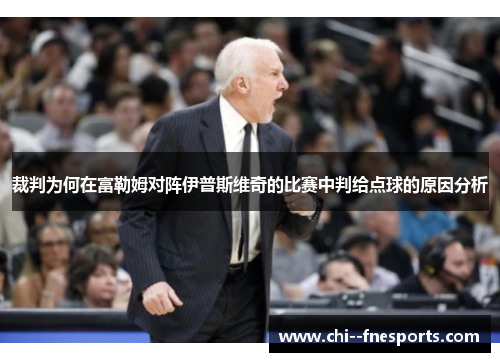 裁判为何在富勒姆对阵伊普斯维奇的比赛中判给点球的原因分析 裁判为何在富勒姆对阵伊普斯维奇的比赛中判给点球的原因分析