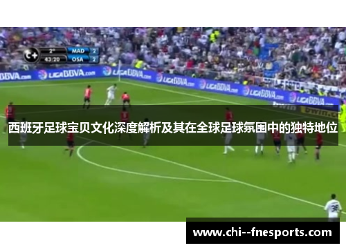 西班牙足球宝贝文化深度解析及其在全球足球氛围中的独特地位 西班牙足球宝贝文化深度解析及其在全球足球氛围中的独特地位