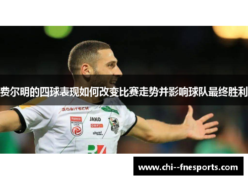 费尔明的四球表现如何改变比赛走势并影响球队最终胜利