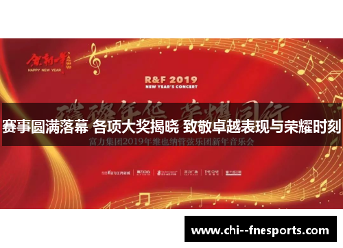 赛事圆满落幕 各项大奖揭晓 致敬卓越表现与荣耀时刻