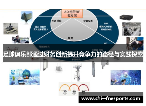 足球俱乐部通过财务创新提升竞争力的路径与实践探索