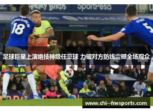 足球巨星上演绝技神级任意球 力破对方防线震撼全场观众 足球巨星上演绝技神级任意球 力破对方防线震撼全场观众