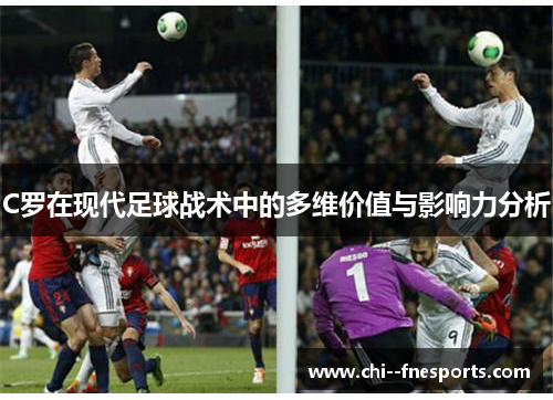 C罗在现代足球战术中的多维价值与影响力分析