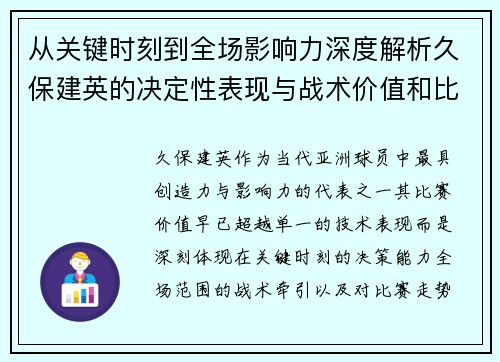 从关键时刻到全场影响力深度解析久保建英的决定性表现与战术价值和比赛走势 从关键时刻到全场影响力深度解析久保建英的决定性表现与战术价值和比赛走势