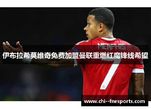 伊布拉希莫维奇免费加盟曼联重燃红魔锋线希望