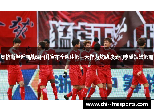 奥格斯堡近期战绩回升宣布全队休假一天作为奖励球员们享受短暂假期 奥格斯堡近期战绩回升宣布全队休假一天作为奖励球员们享受短暂假期