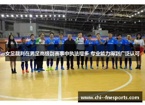 女足裁判在男足高级别赛事中执法增多 专业能力得到广泛认可 女足裁判在男足高级别赛事中执法增多 专业能力得到广泛认可