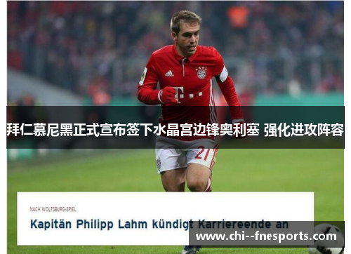 拜仁慕尼黑正式宣布签下水晶宫边锋奥利塞 强化进攻阵容