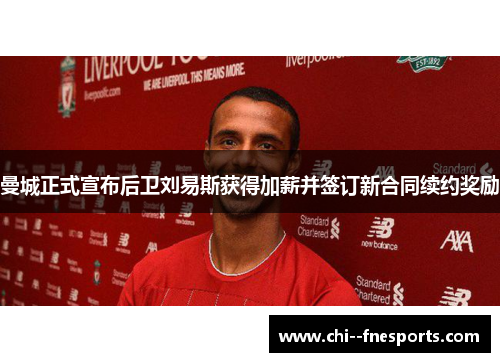 曼城正式宣布后卫刘易斯获得加薪并签订新合同续约奖励 曼城正式宣布后卫刘易斯获得加薪并签订新合同续约奖励