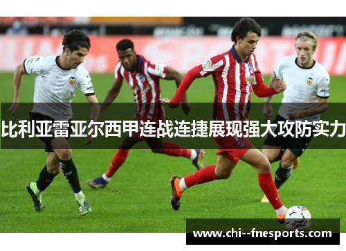比利亚雷亚尔西甲连战连捷展现强大攻防实力 比利亚雷亚尔西甲连战连捷展现强大攻防实力