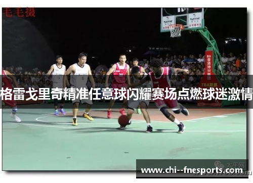 格雷戈里奇精准任意球闪耀赛场点燃球迷激情 格雷戈里奇精准任意球闪耀赛场点燃球迷激情