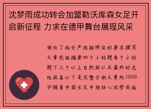 沈梦雨成功转会加盟勒沃库森女足开启新征程 力求在德甲舞台展现风采