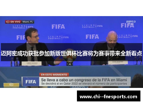 迈阿密成功获批参加新版世俱杯比赛将为赛事带来全新看点