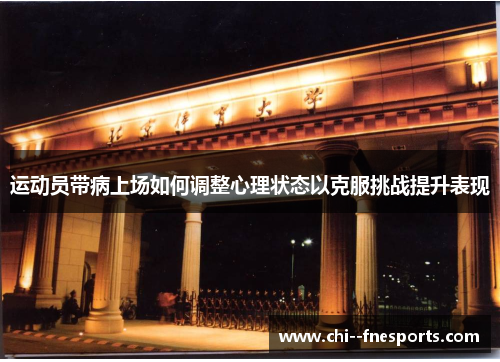 运动员带病上场如何调整心理状态以克服挑战提升表现