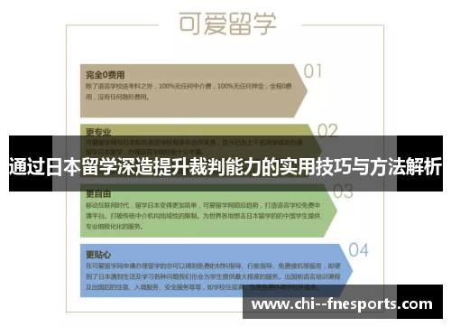 通过日本留学深造提升裁判能力的实用技巧与方法解析