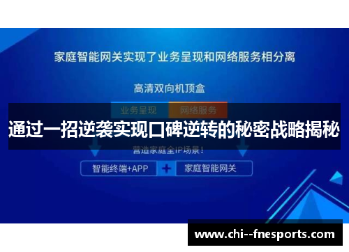 通过一招逆袭实现口碑逆转的秘密战略揭秘