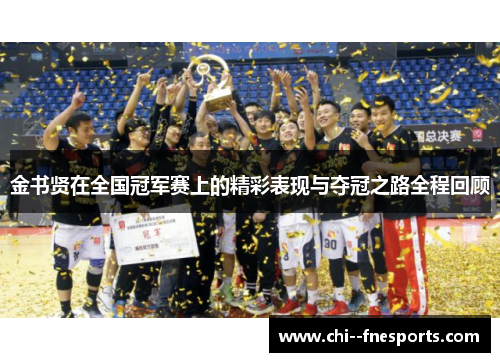 金书贤在全国冠军赛上的精彩表现与夺冠之路全程回顾
