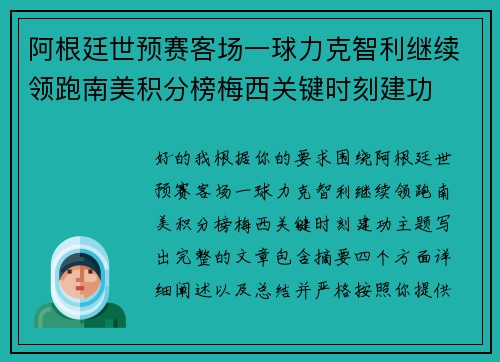 阿根廷世预赛客场一球力克智利继续领跑南美积分榜梅西关键时刻建功