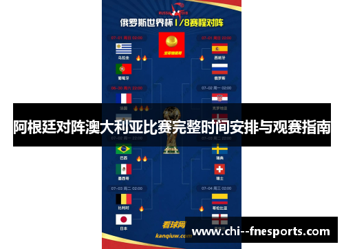 阿根廷对阵澳大利亚比赛完整时间安排与观赛指南