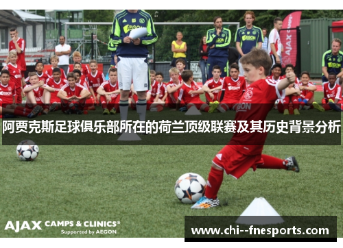 阿贾克斯足球俱乐部所在的荷兰顶级联赛及其历史背景分析