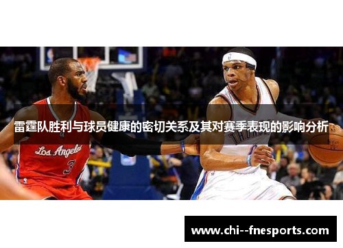 雷霆队胜利与球员健康的密切关系及其对赛季表现的影响分析