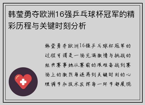 韩莹勇夺欧洲16强乒乓球杯冠军的精彩历程与关键时刻分析