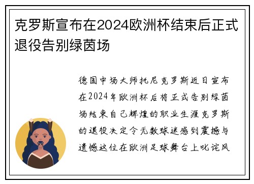克罗斯宣布在2024欧洲杯结束后正式退役告别绿茵场 克罗斯宣布在2024欧洲杯结束后正式退役告别绿茵场