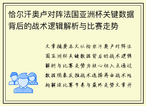 恰尔汗奥卢对阵法国亚洲杯关键数据背后的战术逻辑解析与比赛走势