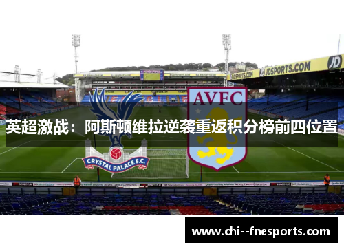 英超激战：阿斯顿维拉逆袭重返积分榜前四位置