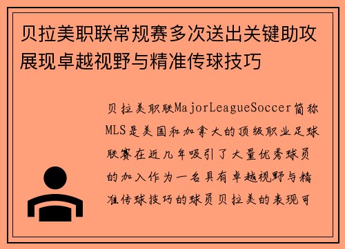 贝拉美职联常规赛多次送出关键助攻展现卓越视野与精准传球技巧