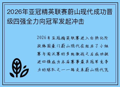 2026年亚冠精英联赛蔚山现代成功晋级四强全力向冠军发起冲击