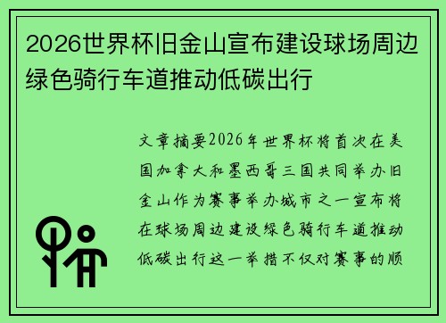 2026世界杯旧金山宣布建设球场周边绿色骑行车道推动低碳出行