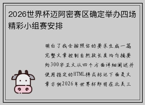 2026世界杯迈阿密赛区确定举办四场精彩小组赛安排