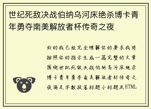 世纪死敌决战伯纳乌河床绝杀博卡青年勇夺南美解放者杯传奇之夜